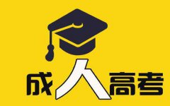 陕西成人教育是什么意思？有哪些学习形式？