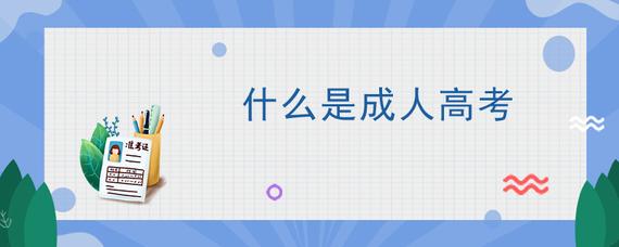 什么是成人高考，陕西成人高考有什么不一样(图1)