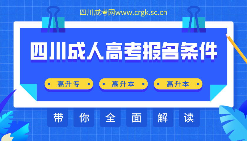 陕西成人高考报名条件汇总