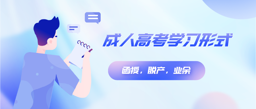 陕西成人高考学习形式是什么？有几种？(图1)