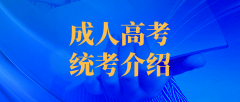 关于陕西省成人高考统考介绍