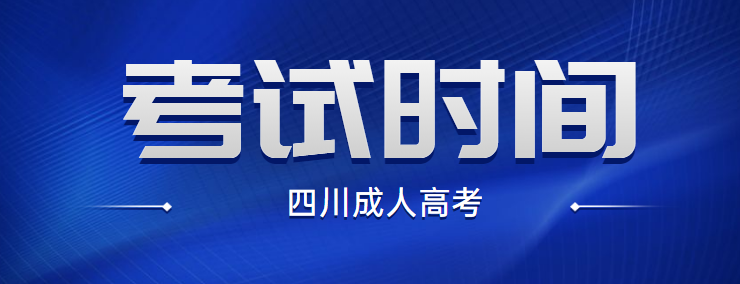 2021年陕西成人高考考试时间10月24日-25日