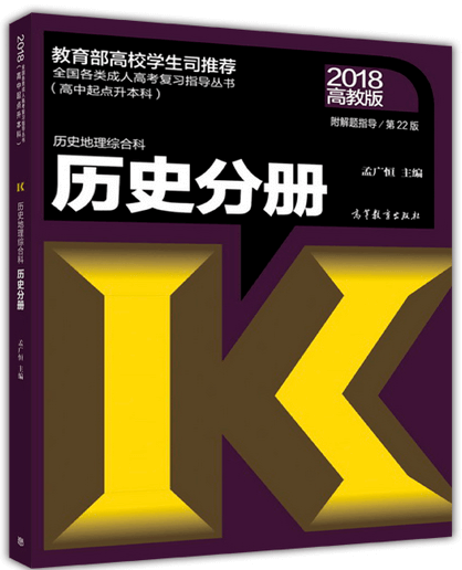 成人高考书籍-2024年陕西成人高考高起点历史考试教材