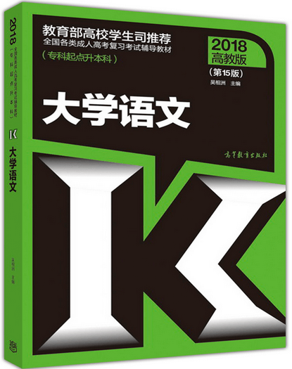 2024年陕西成人高考专升本大学语文考试教材