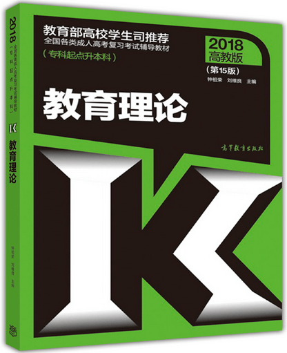 2018年陕西成人高考专升本教育理论考试教材