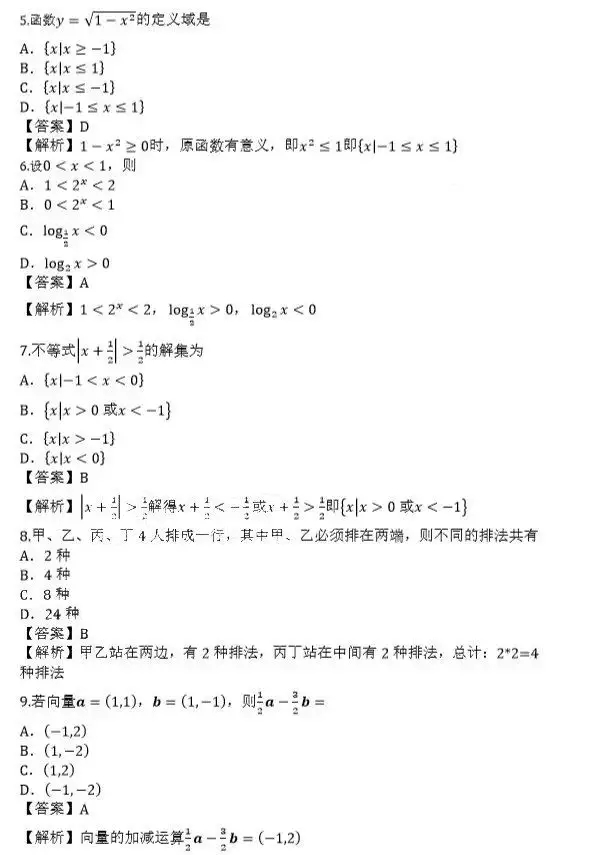 2019年陕西成人高考高起点数学(文)考试真题及答案解析2