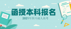 2021年陕西成人高考函授本科什么时候报名？