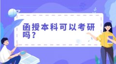 陕西函授本科可以考研吗？跟普通的考研又有什么区别？