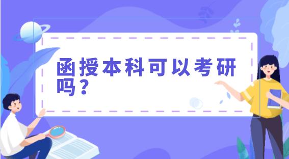 陕西函授本科可以考研吗？跟普通的考研又有什么区别？