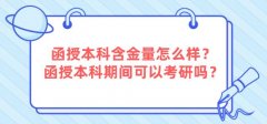 陕西函授本科含金量怎么样？函授本科期间可以考研吗？