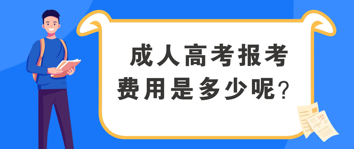 陕西成人高考函授本科的费用是多少呢？(图1)