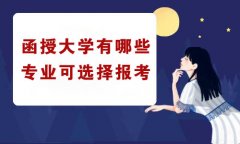 陕西成人高考函授大学有哪些专业可选择报考？