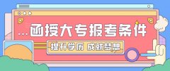 陕西成人高考报考函授大专需要什么条件？