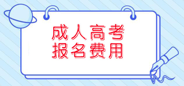 2021年陕西成人高考报名费用标准