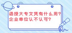 陕西函授大专文凭有什么用？企业单位认不认可？