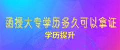 陕西函授大专要多久才可以拿证？