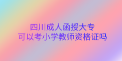 陕西成人函授大专可以考小学教师资格证吗？