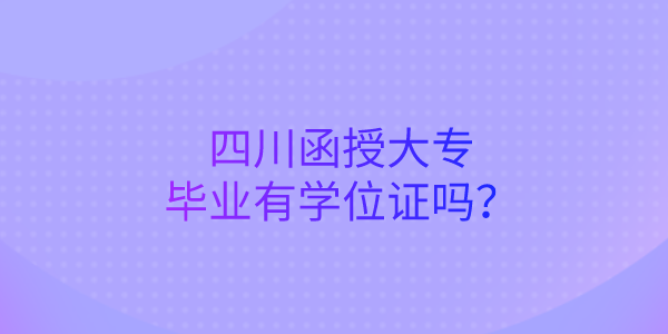 陕西函授大专毕业有学位证吗？