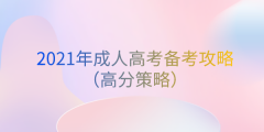 2021年成人高考备考攻略（高分策略）