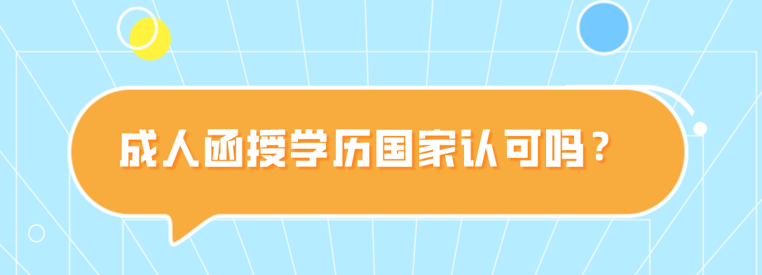 陕西成人函授学历国家认可吗？