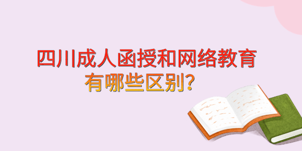 陕西成人函授和网络教育有哪些区别？ 