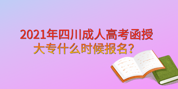 2021年陕西成人高考函授大专什么时候报名？