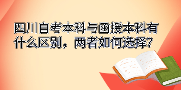 陕西自考本科与函授本科有什么区别，两者如何选择？