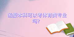 函授本科可以考体育类专业吗？