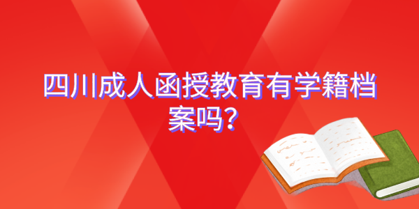 陕西成人函授教育有学籍档案吗？