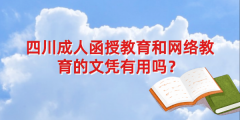 陕西成人函授教育和网络教育的文凭有用吗？