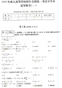 2018年成人高考专升本高等数学一考试真题及答案