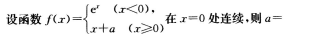 2016年成人高考专升本高等数学二真题及参考答案(图2)