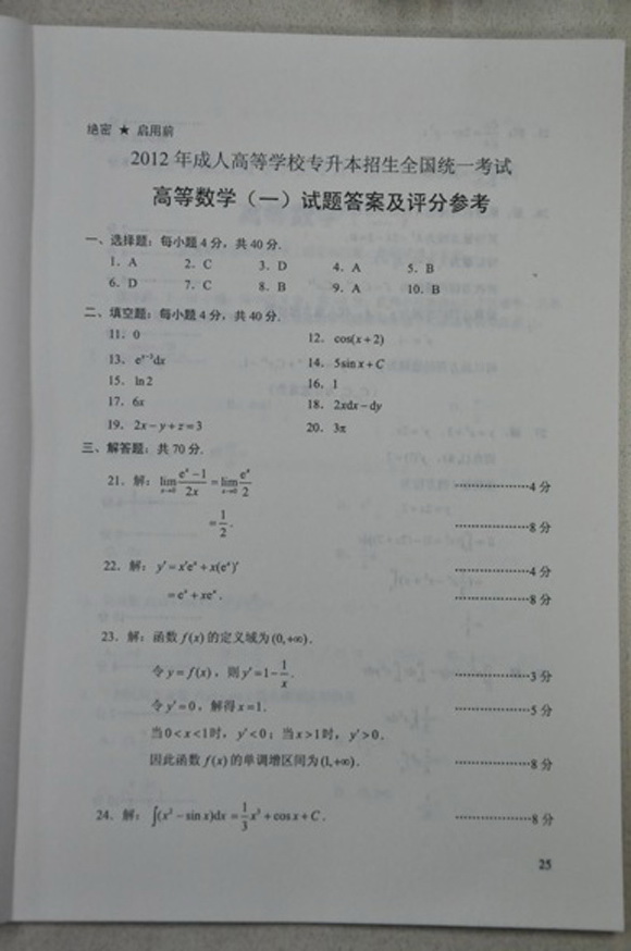 2012年成人高考数学一试题及答案（专升本）(图5)