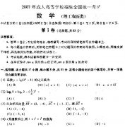 2007年成人高考高中起点数学(理)试题－－真命题及答案