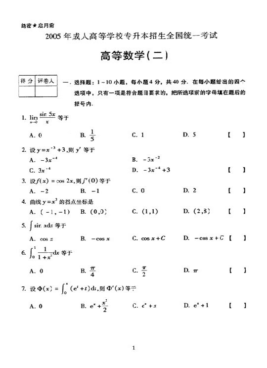 2005年全国成人高等学校专升本数二真题及答案(图1)