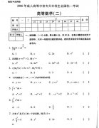 2006年全国成人高考专升本高数（二）真题及答案