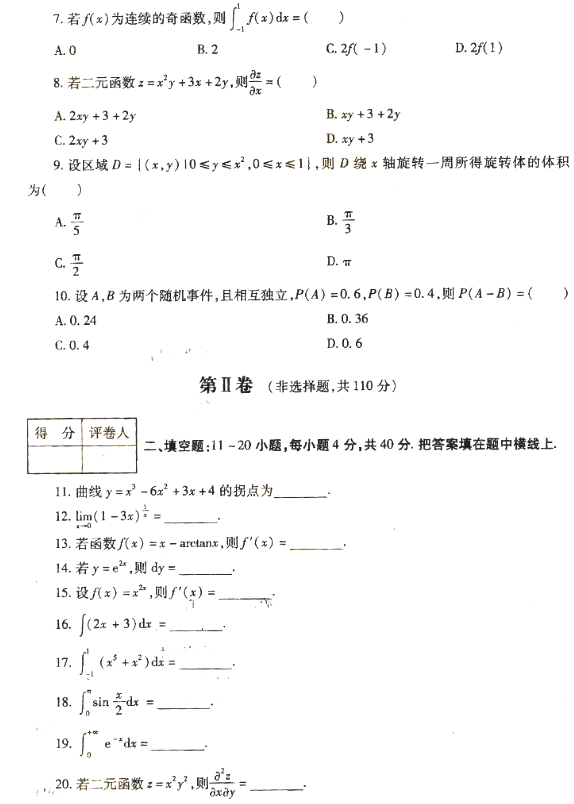 2018年成人高考专升本高等数学二考试真题及答案解析