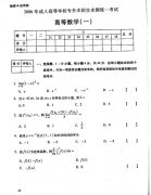 2006年全国成人高考专升本高数（一）真题及答案