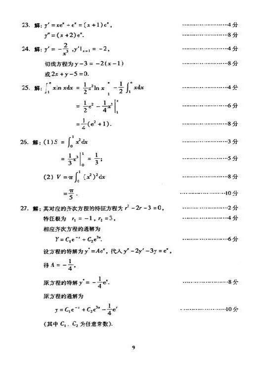 2005年全国成人高考专升本高数（一）真题及答案(图9)