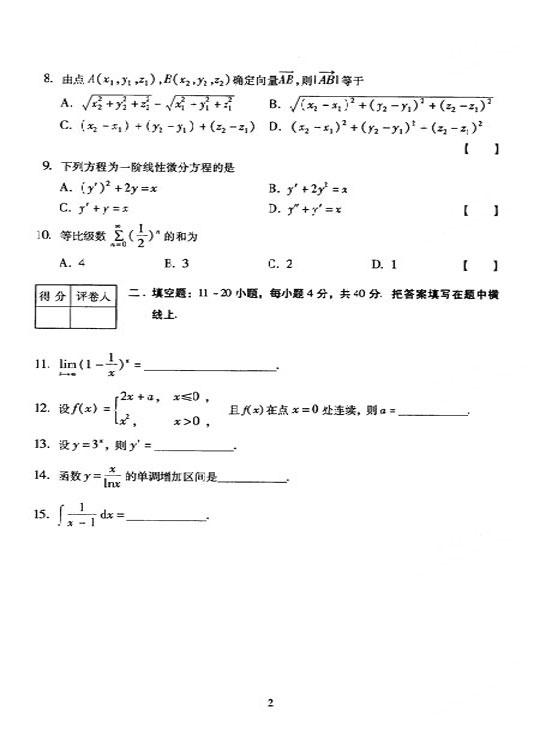 2005年全国成人高考专升本高数（一）真题及答案(图2)