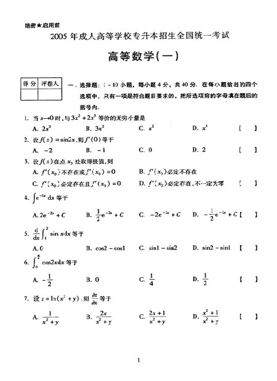 2005年全国成人高考专升本高数（一）真题及答案(图1)