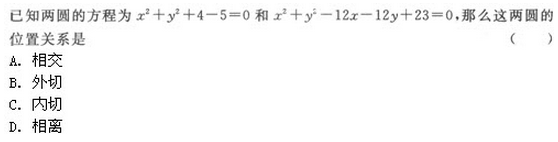 2017年成人高考高起点文史财经类数学考试模拟试题六a5.png 2019年成人高考(高起点)文史财经类数学模拟试题6(图12)