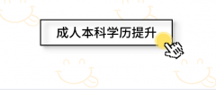 陕西成人高考本科学历怎么提升？有用吗？