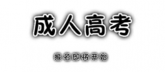 2021年陕西成人高考招生层次公布