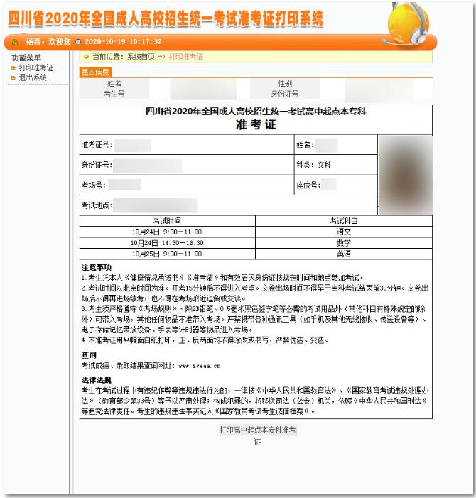 2020年陕西成人高考准考证打印系统开放(图4)