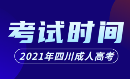 陕西成考2021年考试时间已出