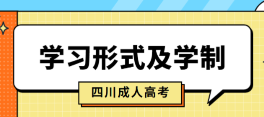 陕西省2021年成考的学习形式及学制分别是什么样的？