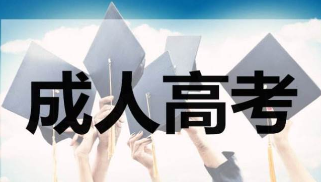 汉中2020年成人高考文凭的好处(图1)