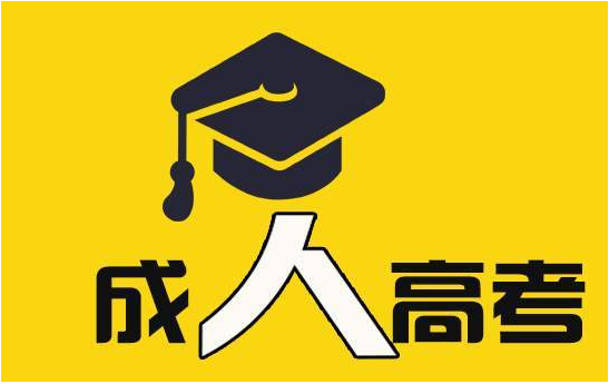 陕西汉中市2020年成人高考报考条件