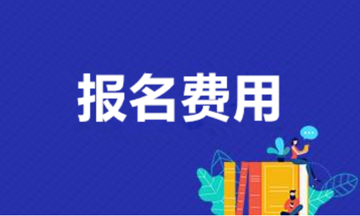 陕西汉中2020年成考高起本的报名费用是多少